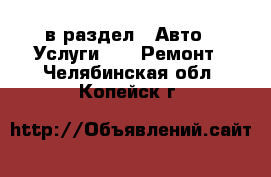  в раздел : Авто » Услуги »  » Ремонт . Челябинская обл.,Копейск г.